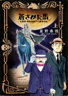 Cover of The Pale Horse: Notebook of Detective Eikubo Kamon
