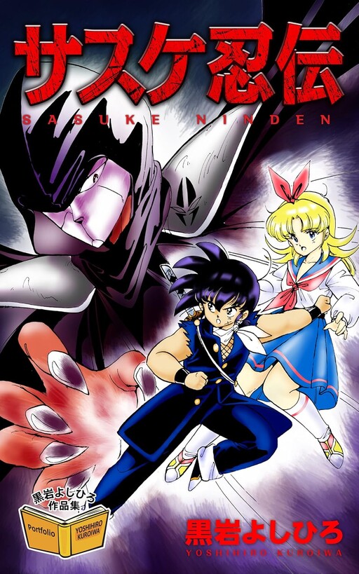 Cover of サスケ忍伝