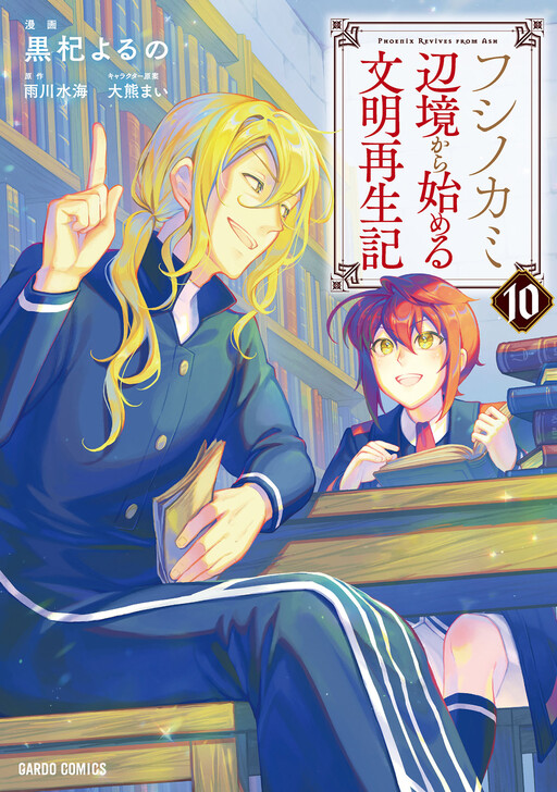 Cover of Fushi no Kami: Rebuilding Civilization Starts with a Village