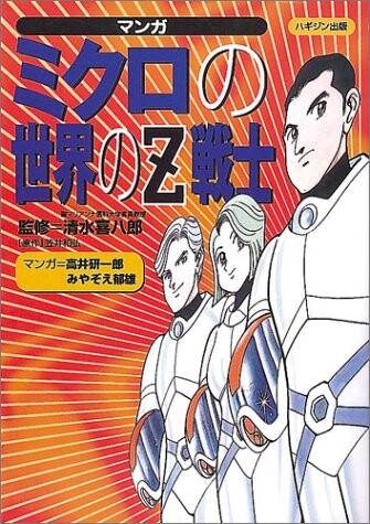 Cover of Manga: Z Fighters in the Micro World