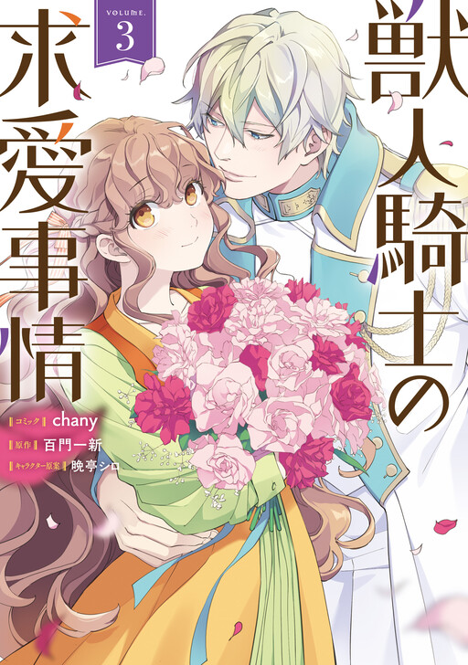 Cover of Kemonobito Kishi no Kyuai Jijou
