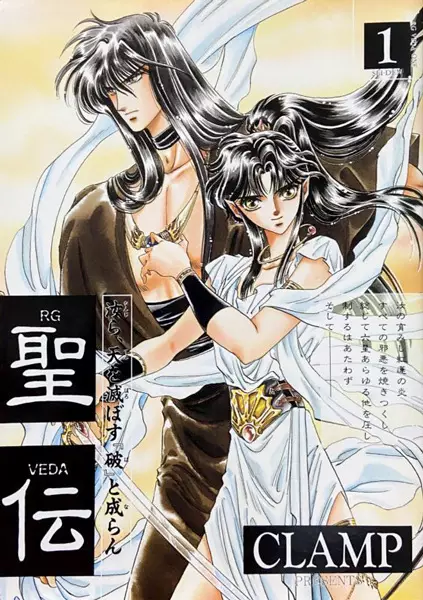 Cover of 聖伝 ‐RG VEDA‐
