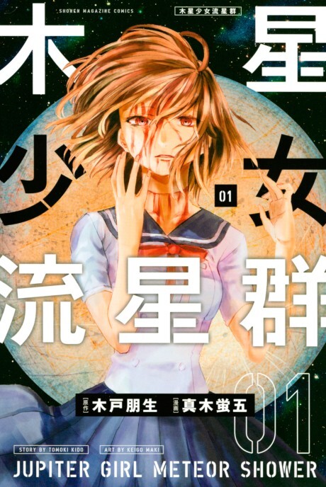 Cover of Mokusei Shoujo Ryuuseigun