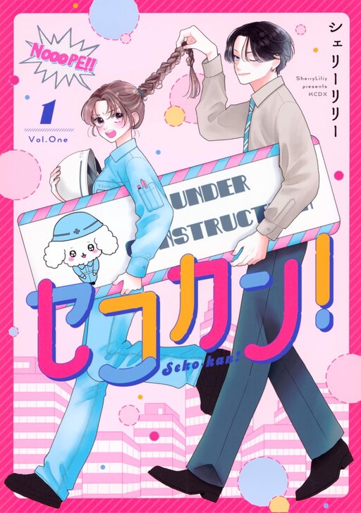 Cover of セコカン！