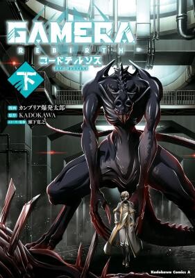 Cover of GAMERA -Rebirth- code thyrsos