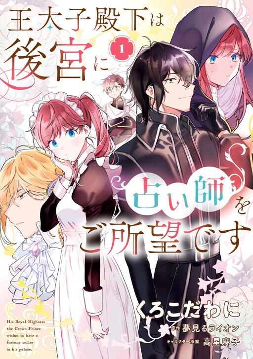 Cover of Outaishi Denka wa Koukyuu ni Uranaishi wo Goshomou desu