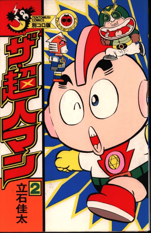 Cover of The Choujinman