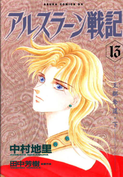 Cover of アルスラーン戦記