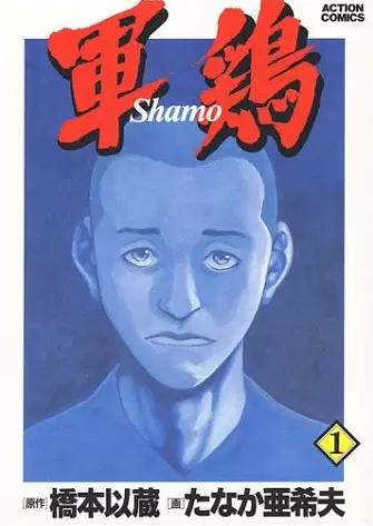 Cover of 軍鶏