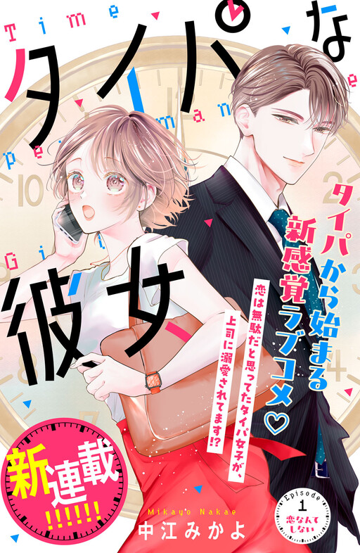 Cover of タイパな彼女