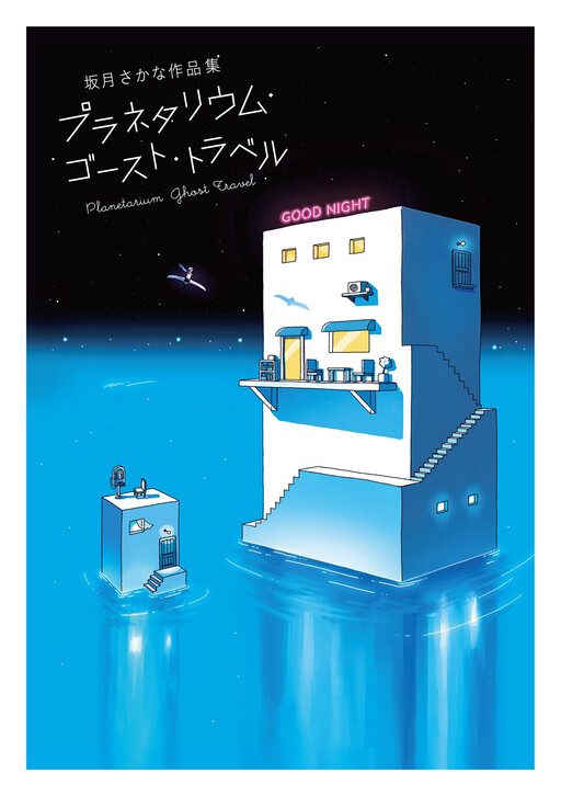 Cover of Planetarium Ghost Travel: The Art of Sakatsuki Sakana