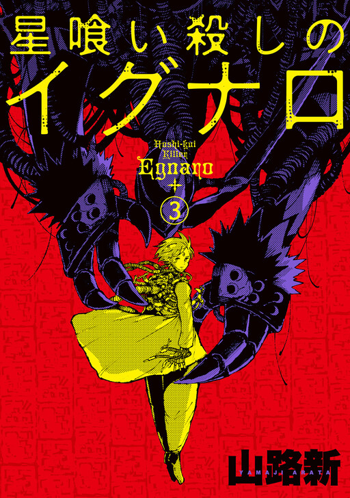 Cover of Hoshikui Goroshi no Egnaro