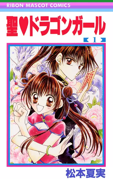Cover of St.♥ Dragon Girl