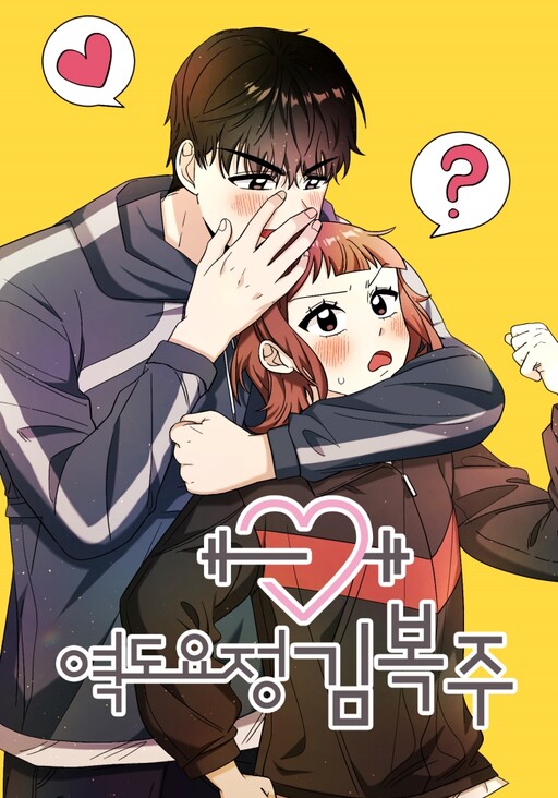 Cover of Weightlifting Fairy Kim Bok-Joo