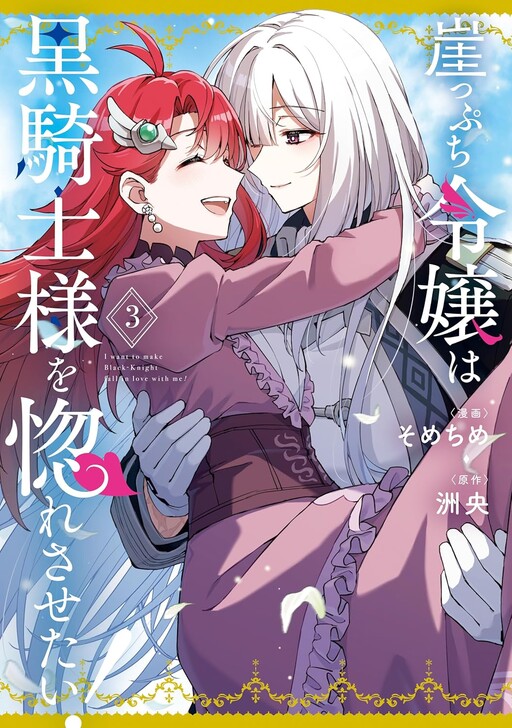 Cover of I Want to Make Black-Knight Fall In Love With Me!