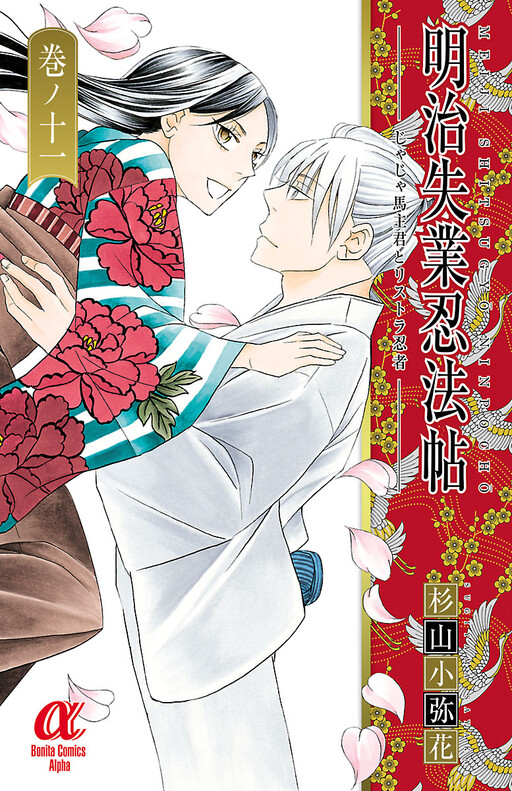 Cover of 明治失業忍法帖～じゃじゃ馬主君とリストラ忍者～