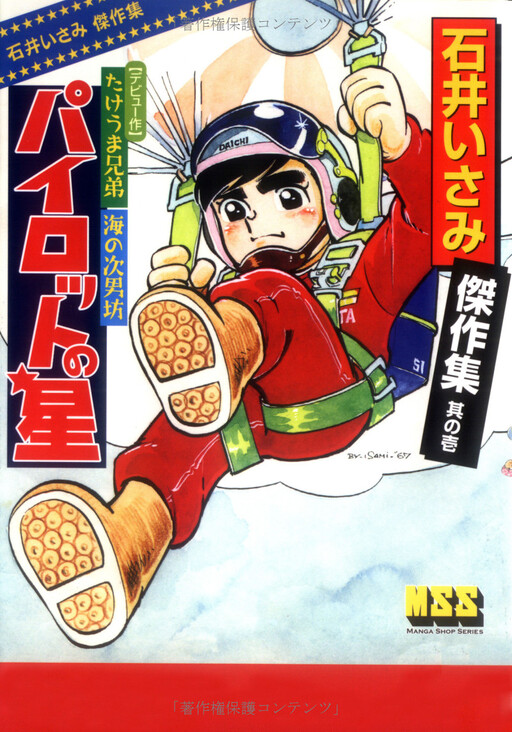 Cover of Isami Ishii Masterpiece Collection: Pilot's Star