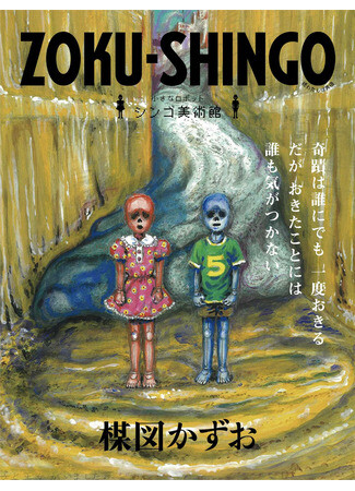 Cover of Zoku-Shingo: Small Robot Shingo Museum