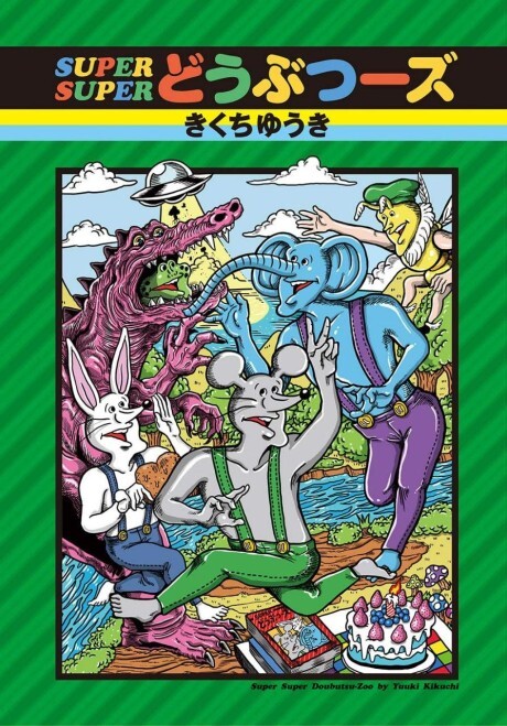 Cover of SUPER SUPER Doubutsuuzu