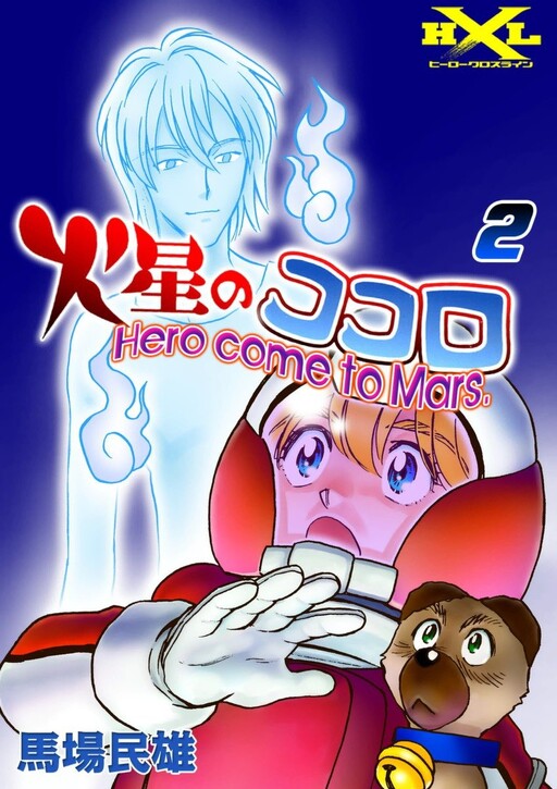 Cover of Kokoro on Mars: Hero come to Mars.
