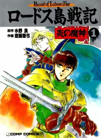 Cover of ロードス島戦記 炎の魔神