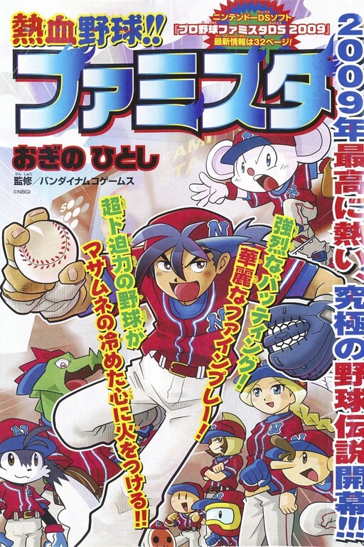 Cover of Hot Blooded Baseball!! Family Stadium