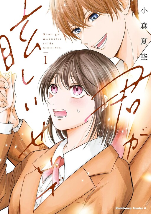 Cover of 君が眩しいせいで
