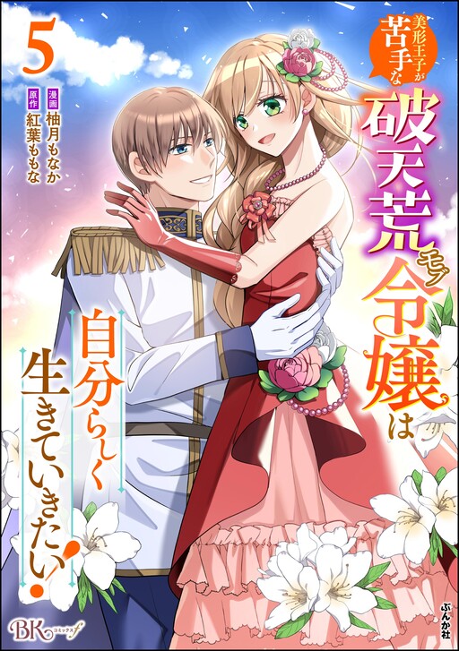 Cover of Bikei Ouji ga Nigate na Hatenkou Mobu Reijou wa Jibun Rashiku Ikite Ikitai!