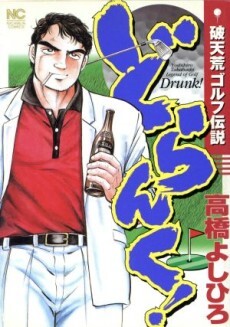 Cover of どらんく!