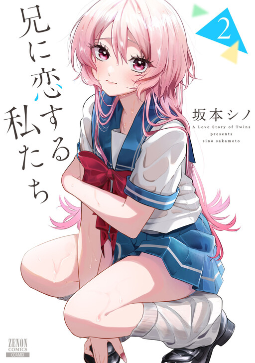 Cover of 兄に恋する私たち