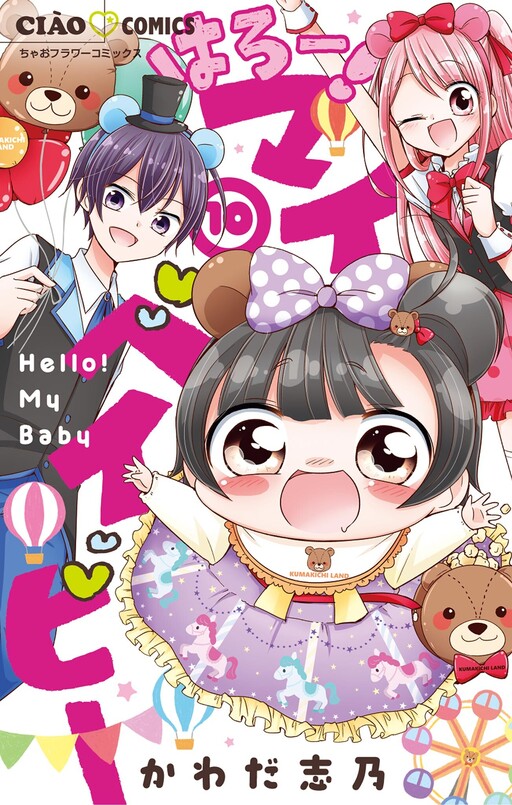 Cover of はろー！ マイベイビー