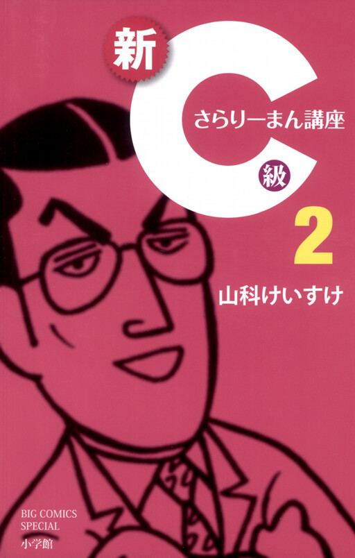 Cover of New C Class Salaryman Course