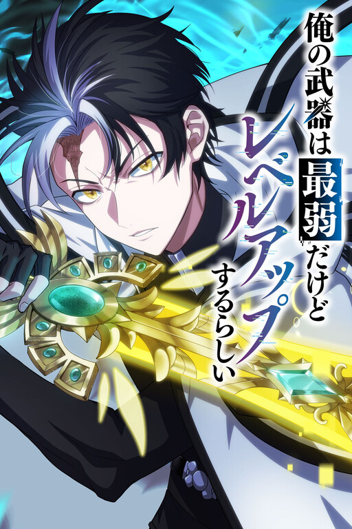 Cover of Ore no Buki wa Saijaku Dakedo Level Up suru Rashii