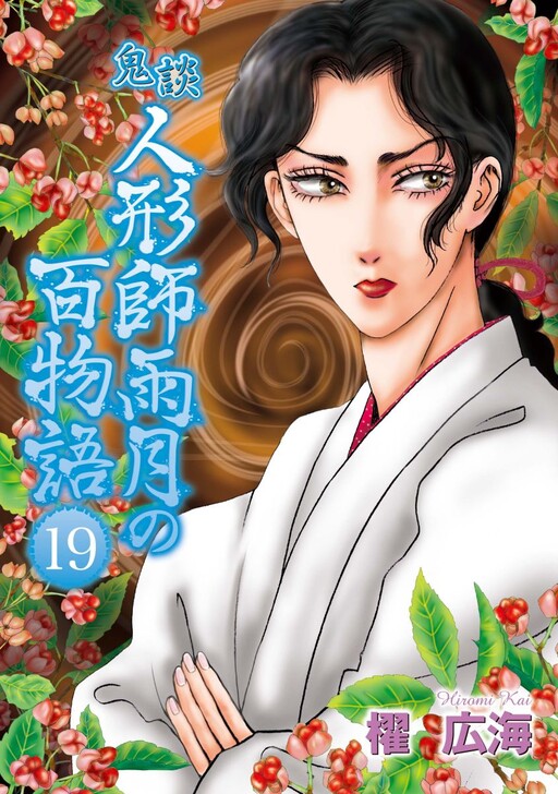 Cover of 鬼談 人形師雨月の百物語