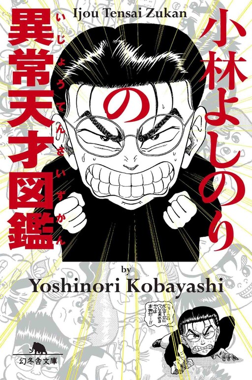Cover of Kobayashi Yoshinori's Abnormal Genius Encyclopedia