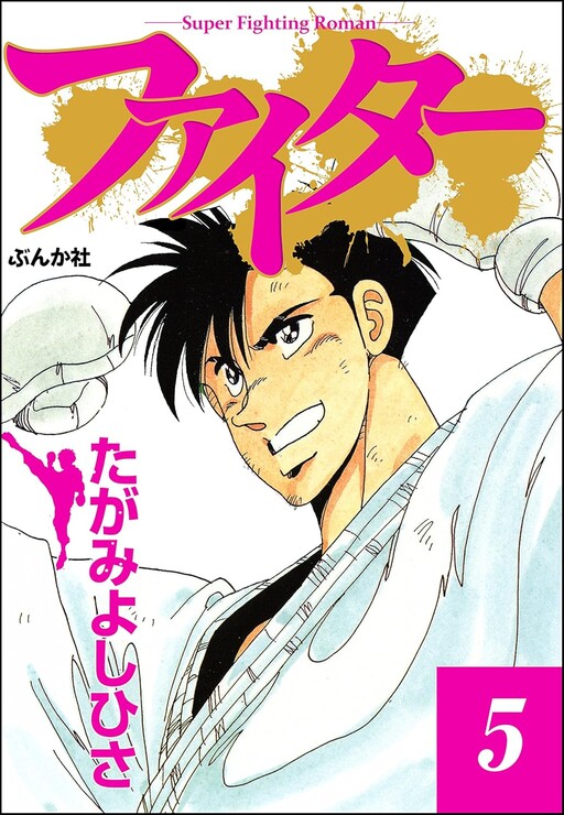 Cover of ファイター