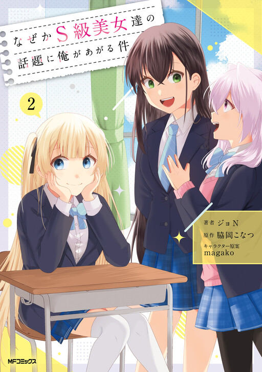 Cover of For Some Reason, I'm a Topic of Conversation Between S-Rank Beauties