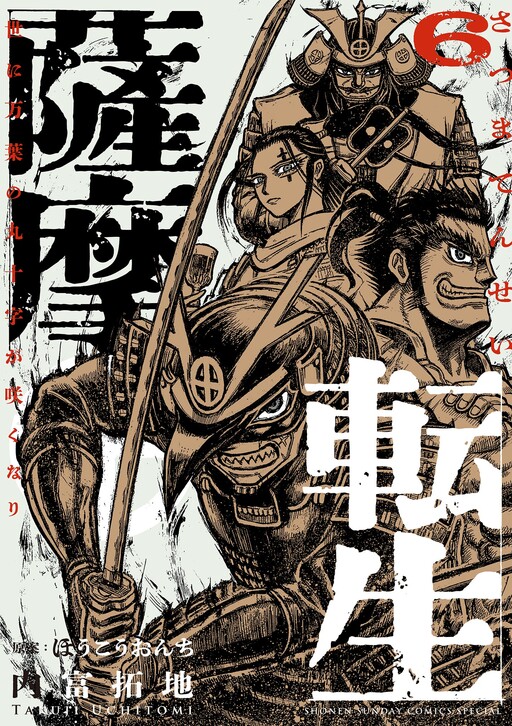 Cover of Satsuma Tensei ~Yo ni Manyou no Maru Juuji ga Sakunari~