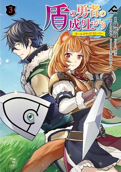 Cover of The Rising of the Shield Hero ~ Girl's Side Story