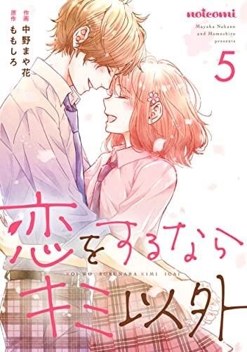 Cover of 恋をするならキミ以外