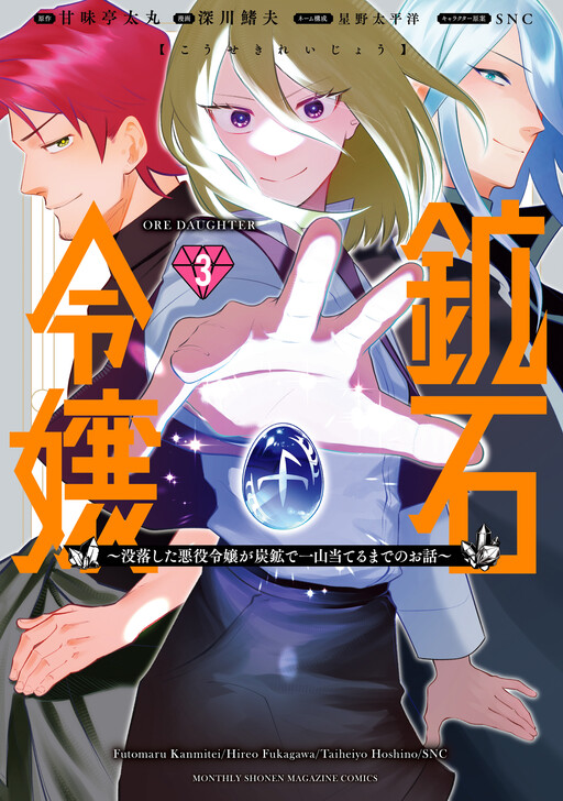 Cover of 鉱石令嬢～没落した悪役令嬢が炭鉱で一山当てるまでのお話～