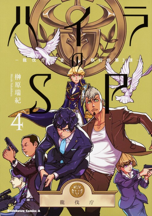 Cover of Haira no SP - Ryuubatsuchou Chousa Shikkoubu Dai-3-ka