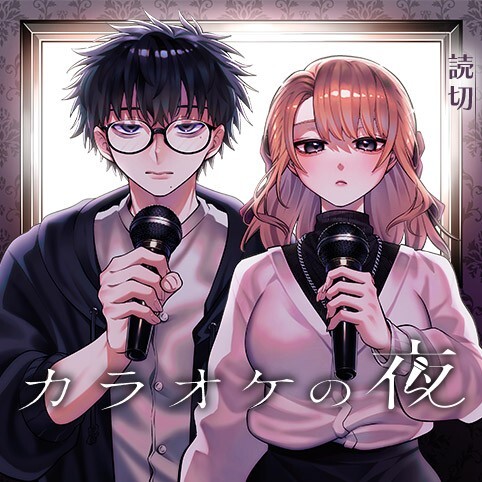 Cover of カラオケの夜