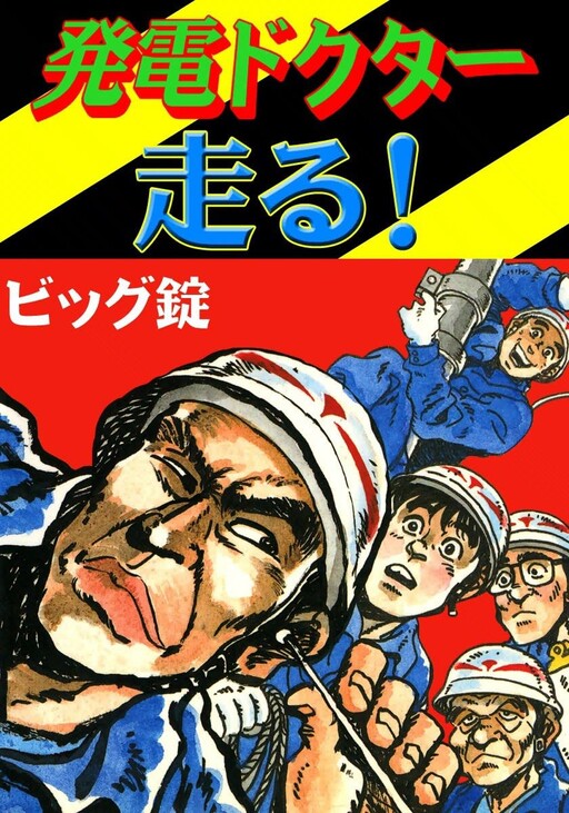 Cover of Power Generation Doctor Runs!
