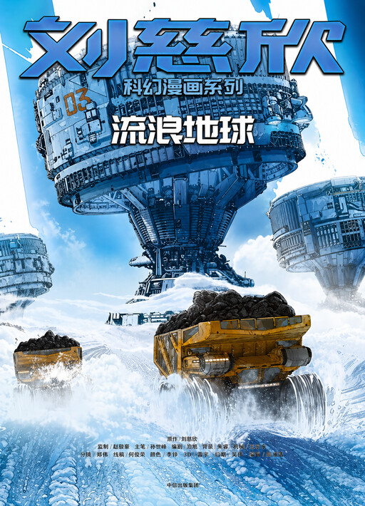 Cover of The Wandering Earth