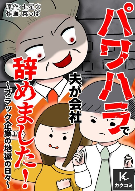 Cover of PowerHarass de Otto ga Kaisha Yamemashita! - Black Kigyou no Jigoku no Hibi