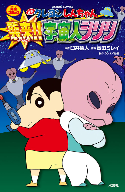 Cover of Crayon Shin-chan: Invasion!! Alien Shiriri