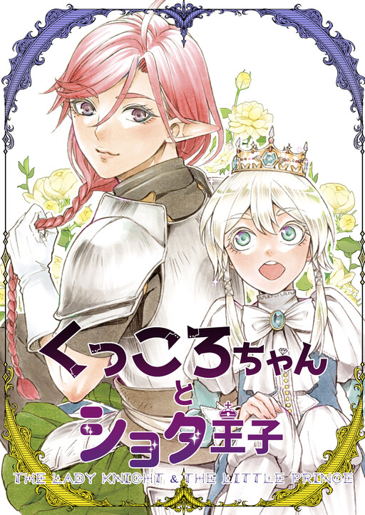 Cover of Kukkoro-chan and the Shota Prince