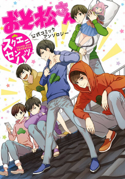 Cover of Osomatsu-san Official Comic Anthology ~Square Senbatsu~