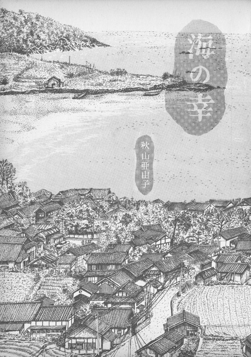Cover of Umi no Sachi